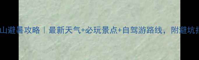 图片 九宫山避暑攻略｜最新天气+必玩景点+自驾游路线，附避坑指南1