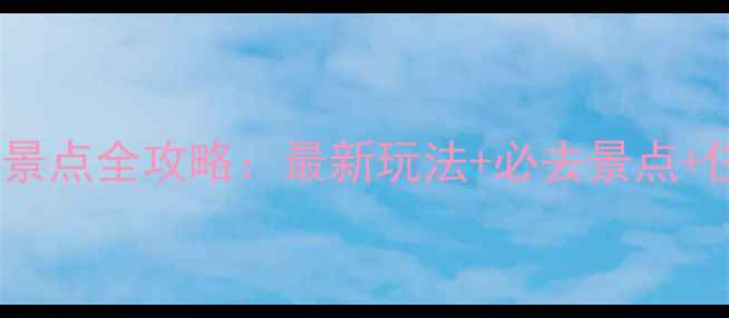 图片 九寨水城旅游景点全攻略：最新玩法+必去景点+住宿美食推荐1