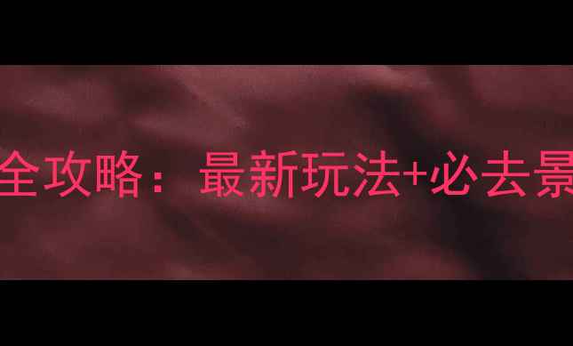图片 九寨水城旅游景点全攻略：最新玩法+必去景点+住宿美食推荐2