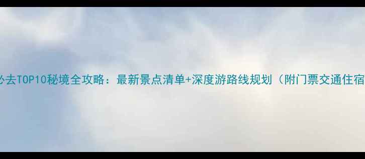 图片 九寨沟必去TOP10秘境全攻略：最新景点清单+深度游路线规划（附门票交通住宿指南）2