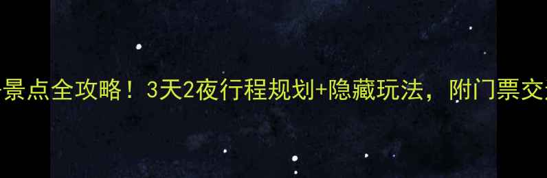 图片 九寨沟必去景点全攻略！3天2夜行程规划+隐藏玩法，附门票交通避坑指南