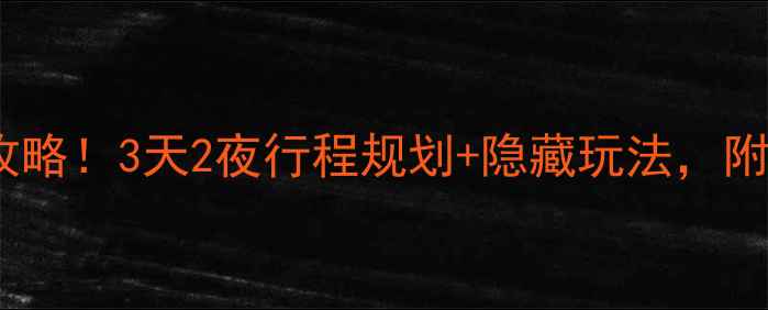 图片 九寨沟必去景点全攻略！3天2夜行程规划+隐藏玩法，附门票交通避坑指南2