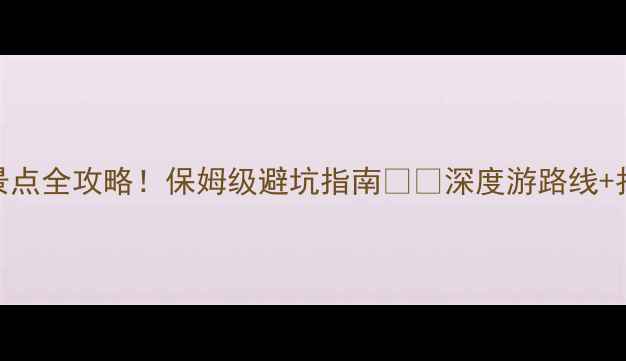 图片 九寨沟必去景点全攻略！保姆级避坑指南🌊✨深度游路线+拍照圣地推荐