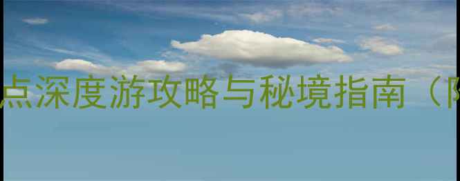 图片 九寨沟必去景点深度游攻略与秘境指南（附最新玩法）1