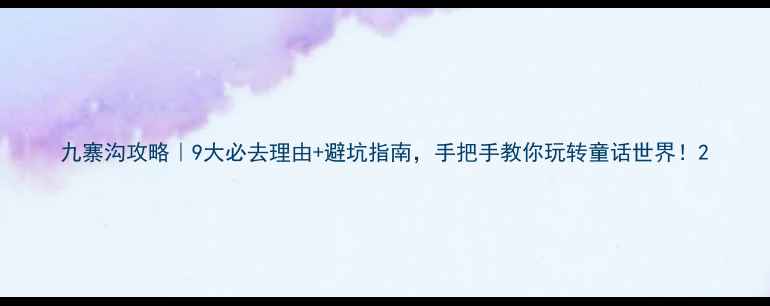 图片 九寨沟攻略｜9大必去理由+避坑指南，手把手教你玩转童话世界！2