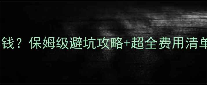 图片 九寨沟旅游团多少钱？保姆级避坑攻略+超全费用清单（附真实体验）1