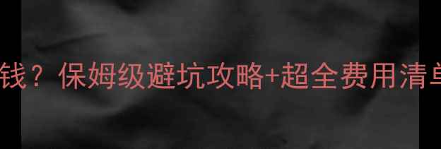 图片 九寨沟旅游团多少钱？保姆级避坑攻略+超全费用清单（附真实体验）2