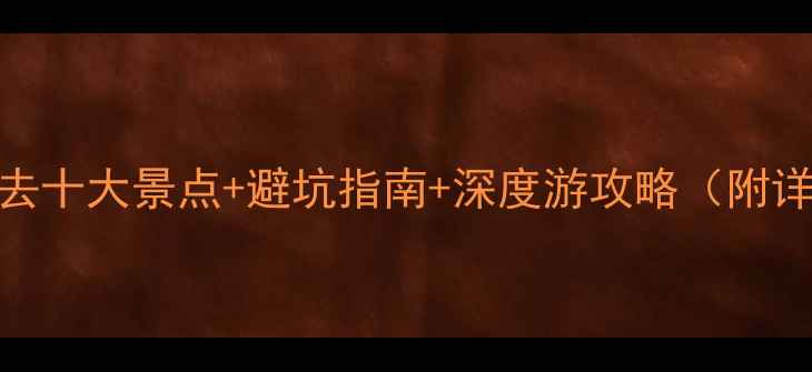 图片 九江市必去十大景点+避坑指南+深度游攻略（附详细行程）