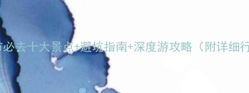 图片 九江市必去十大景点+避坑指南+深度游攻略（附详细行程）2