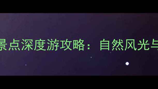 图片 九江市必打卡的10大景点深度游攻略：自然风光与人文历史一站式体验