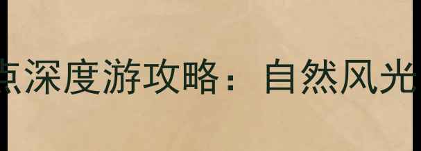 图片 九江市必打卡的10大景点深度游攻略：自然风光与人文历史一站式体验1
