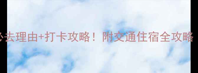 图片 九江烟桥古村必去理由+打卡攻略！附交通住宿全攻略（附隐藏机位）