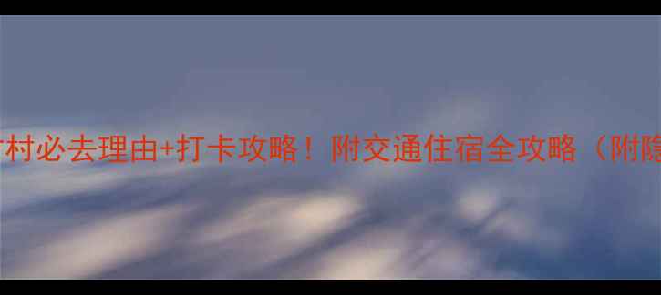 图片 九江烟桥古村必去理由+打卡攻略！附交通住宿全攻略（附隐藏机位）2