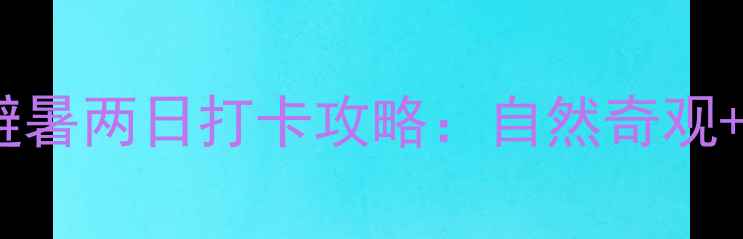 图片 九皇山亲子避暑两日打卡攻略：自然奇观+萌宠乐园全1