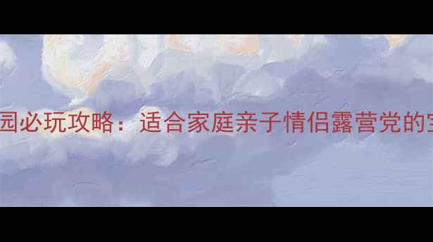 图片 九龙江森林公园必玩攻略：适合家庭亲子情侣露营党的宝藏景点全！1