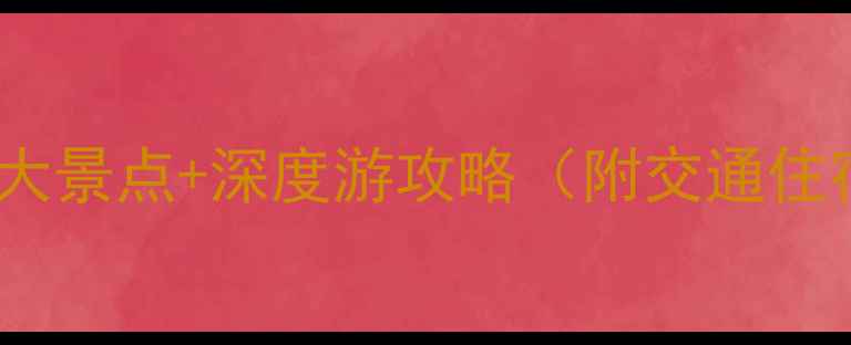 图片 乾县必去十大景点+深度游攻略（附交通住宿全指南）2