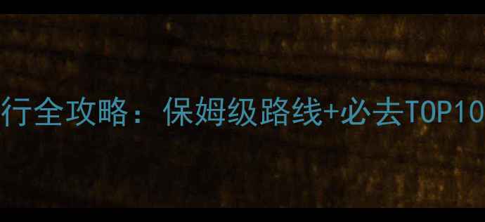 图片 二月冰岛冬季旅行全攻略：保姆级路线+必去TOP10景点+防坑指南1