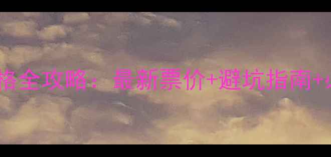 图片 二郎山门票价格全攻略：最新票价+避坑指南+必玩景点推荐1
