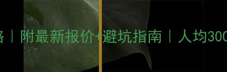 图片 云南6天跟团游保姆级攻略｜附最新报价+避坑指南｜人均3000+玩转丽江大理香格里拉