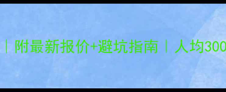 图片 云南6天跟团游保姆级攻略｜附最新报价+避坑指南｜人均3000+玩转丽江大理香格里拉2