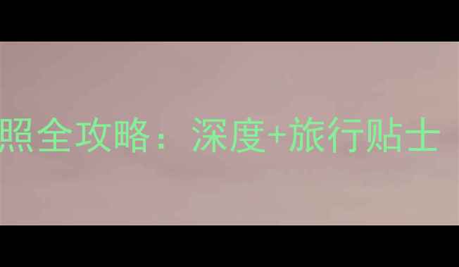 图片 云南十大必去景点中英对照全攻略：深度+旅行贴士（附交通门票最佳季节）2