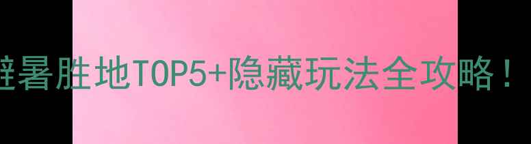 图片 云南周边游推荐｜小众避暑胜地TOP5+隐藏玩法全攻略！人均500+玩转诗与远方1