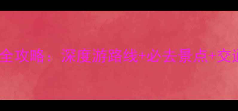 图片 云南坝美秘境全攻略：深度游路线+必去景点+交通住宿全指南1