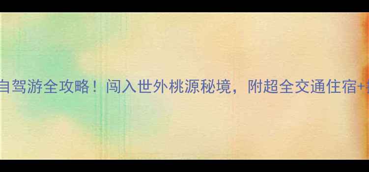 图片 云南坝美自驾游全攻略！闯入世外桃源秘境，附超全交通住宿+拍照圣地1