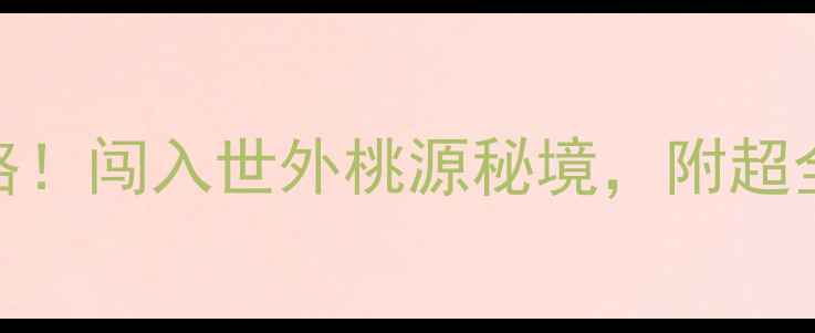 图片 云南坝美自驾游全攻略！闯入世外桃源秘境，附超全交通住宿+拍照圣地2
