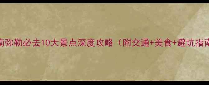 图片 云南弥勒必去10大景点深度攻略（附交通+美食+避坑指南）