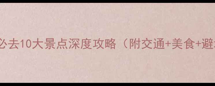 图片 云南弥勒必去10大景点深度攻略（附交通+美食+避坑指南）1