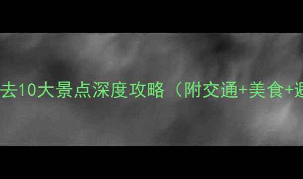 图片 云南弥勒必去10大景点深度攻略（附交通+美食+避坑指南）2