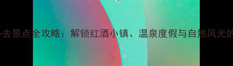 图片 云南弥勒必去景点全攻略：解锁红酒小镇、温泉度假与自然风光的完美之旅2