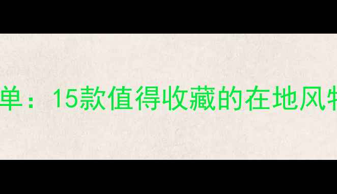 图片 云南必买特产清单：15款值得收藏的在地风物与伴手礼指南2