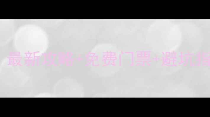 图片 云南必去景点清单：最新攻略+免费门票+避坑指南（附详细行程）1