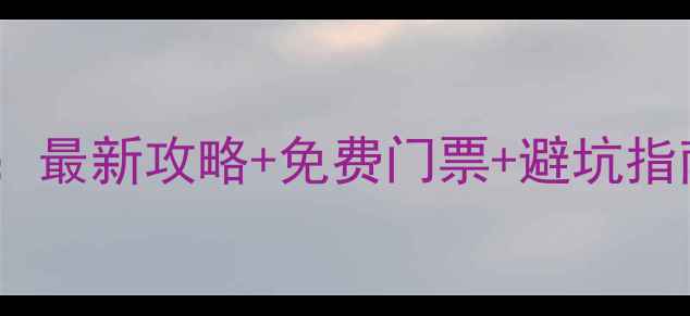 图片 云南必去景点清单：最新攻略+免费门票+避坑指南（附详细行程）2