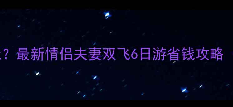图片 云南旅游人均多少钱？最新情侣夫妻双飞6日游省钱攻略（附详细花费清单）1