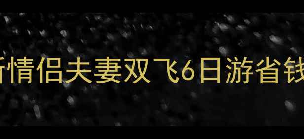 图片 云南旅游人均多少钱？最新情侣夫妻双飞6日游省钱攻略（附详细花费清单）2