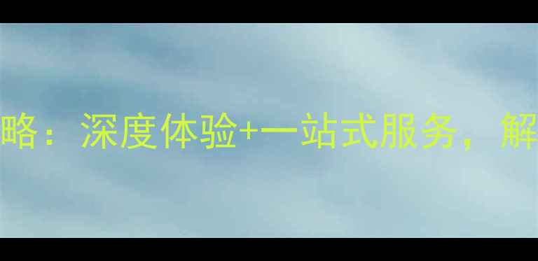 图片 云南旅游当地参团全攻略：深度体验+一站式服务，解锁秘境风光与人文风情