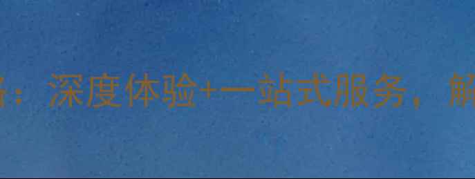 图片 云南旅游当地参团全攻略：深度体验+一站式服务，解锁秘境风光与人文风情1