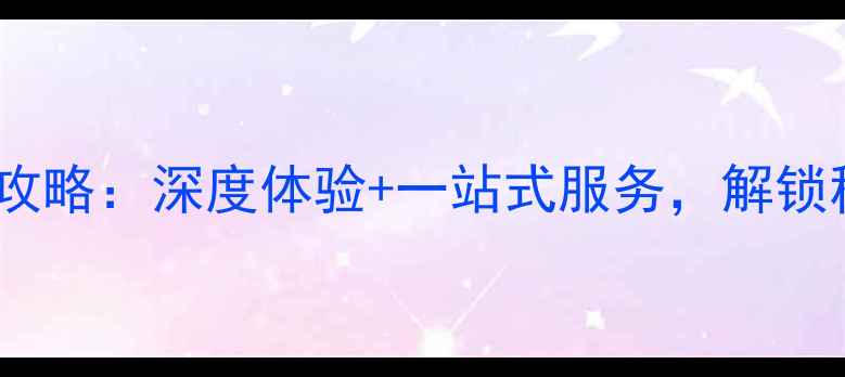 图片 云南旅游当地参团全攻略：深度体验+一站式服务，解锁秘境风光与人文风情2