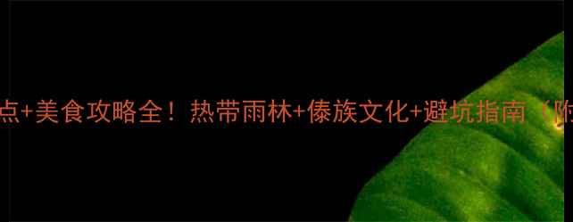 图片 云南景洪必去景点+美食攻略全！热带雨林+傣族文化+避坑指南（附最新交通住宿）
