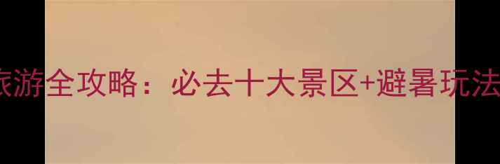 图片 云南水富旅游全攻略：必去十大景区+避暑玩法+美食推荐