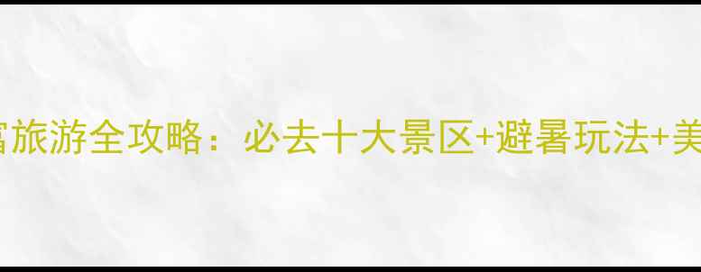 图片 云南水富旅游全攻略：必去十大景区+避暑玩法+美食推荐1