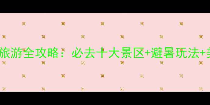 图片 云南水富旅游全攻略：必去十大景区+避暑玩法+美食推荐2
