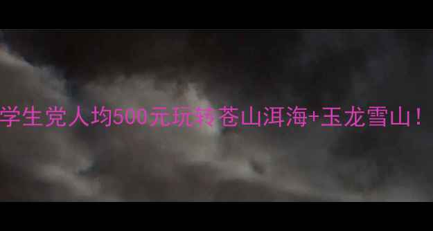 图片 云南穷游攻略｜学生党人均500元玩转苍山洱海+玉龙雪山！附免费景点清单