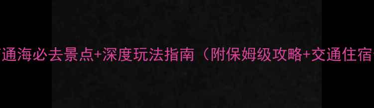 图片 云南通海必去景点+深度玩法指南（附保姆级攻略+交通住宿全）