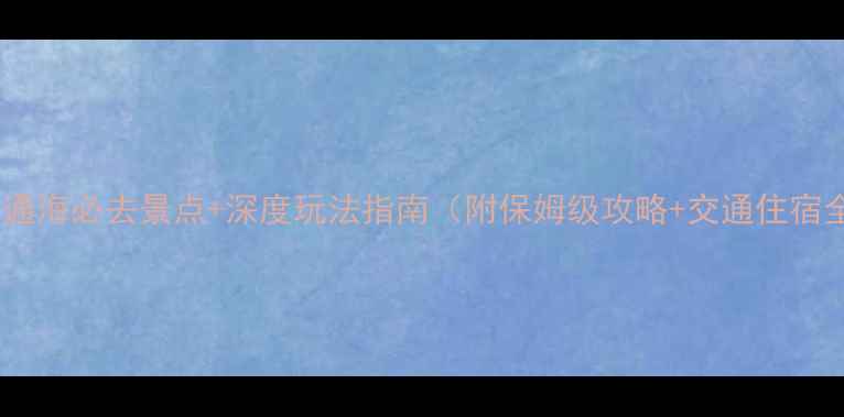 图片 云南通海必去景点+深度玩法指南（附保姆级攻略+交通住宿全）1