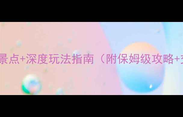 图片 云南通海必去景点+深度玩法指南（附保姆级攻略+交通住宿全）2