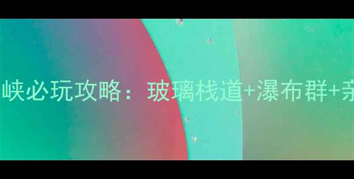 图片 云台山潭瀑峡必玩攻略：玻璃栈道+瀑布群+亲子设施全1